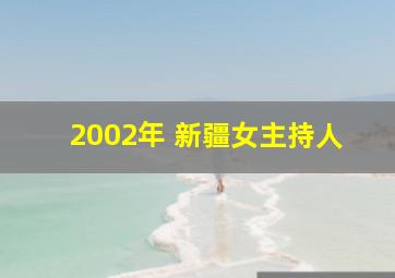 2002年 新疆女主持人